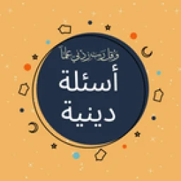 أيقونة أسئلة دينية: اختبر معلوماتك